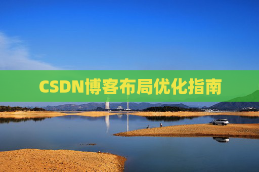 CSDN博客布局优化指南 CSDN博客布局优化指南