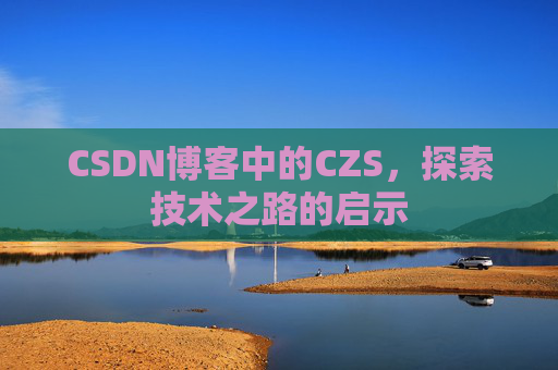 CSDN博客中的CZS，探索技术之路的启示