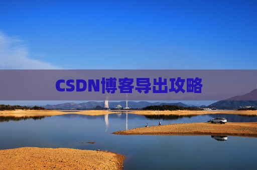 CSDN博客导出攻略