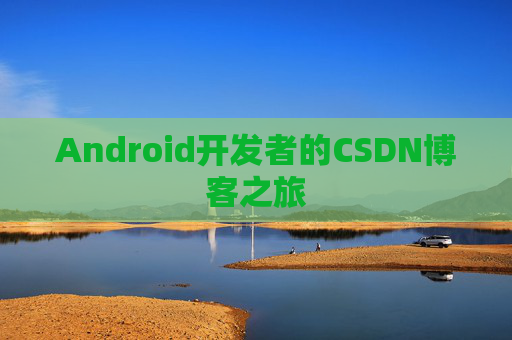 Android开发者的CSDN博客之旅